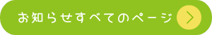 すべてのお知らせを見る