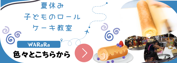 ロールケーキ教室
