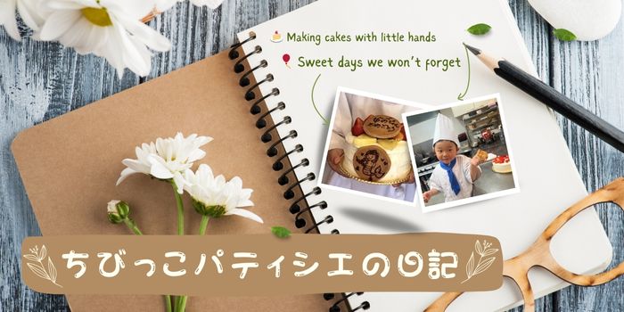 ちびっこパティシエ日記