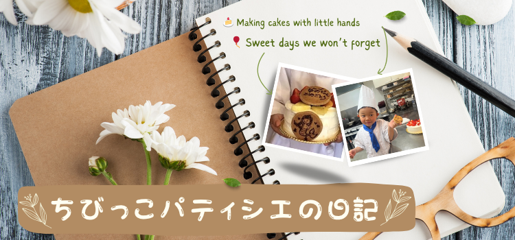 ちびっこパティシエ日記