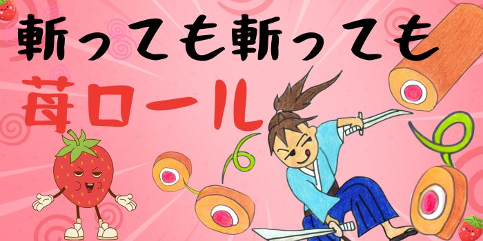 苺ロール