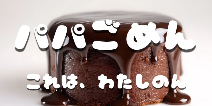 パパごめん準備中①