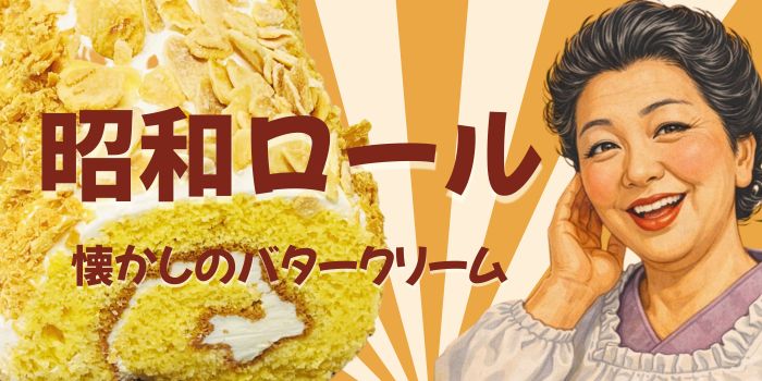 昭和ロール