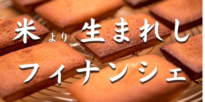 お米フィナンシェ