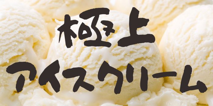 極上アイスクリーム