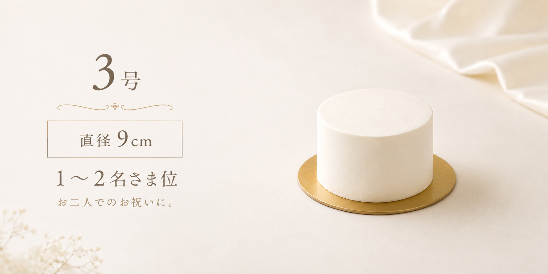 3号・直径9cm・1?2名さま位