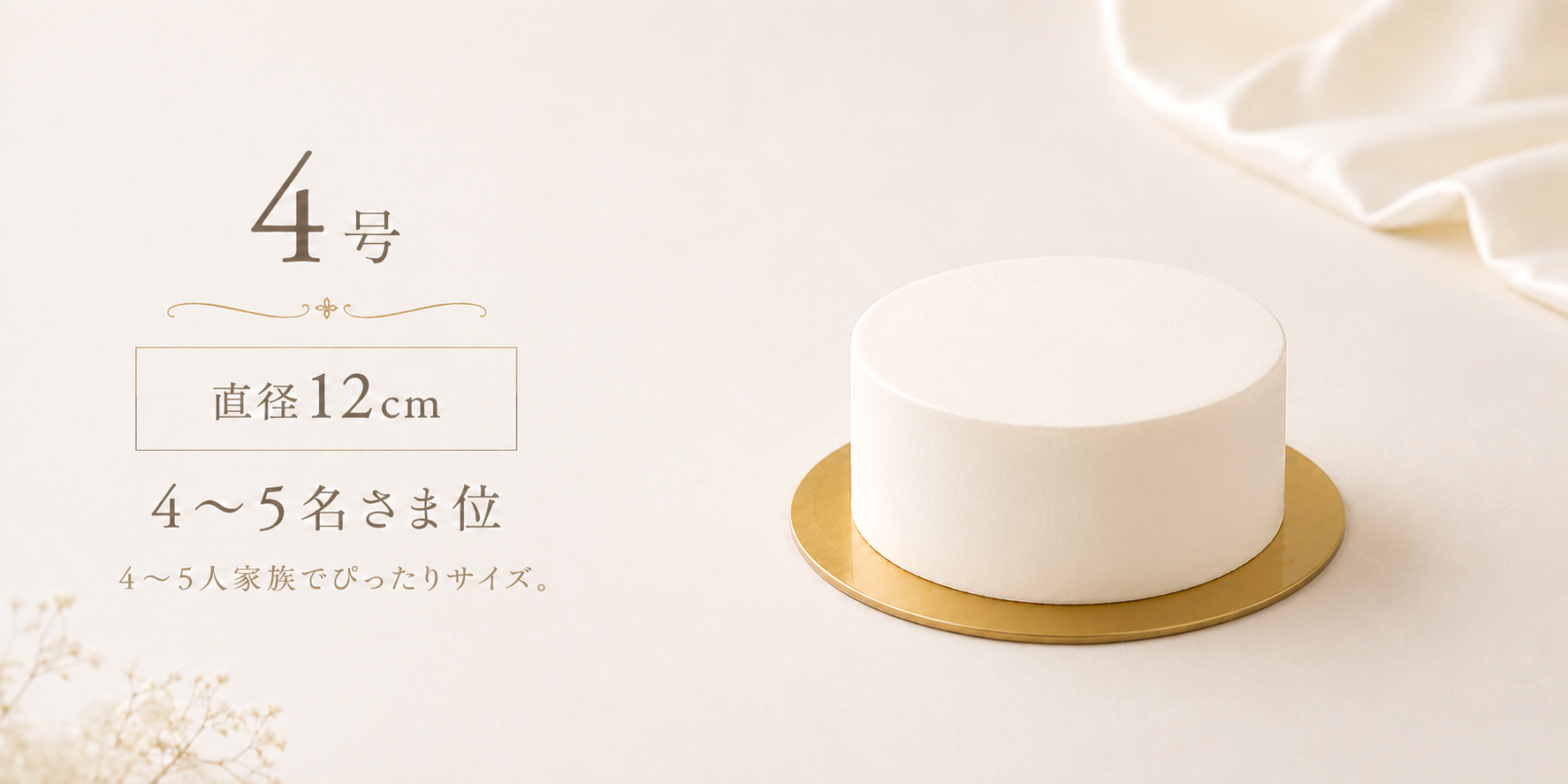 4号・直径12cm・4?5名さま位