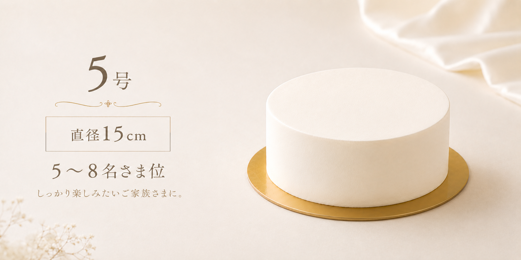 5号・直径15cm・5?8名さま位