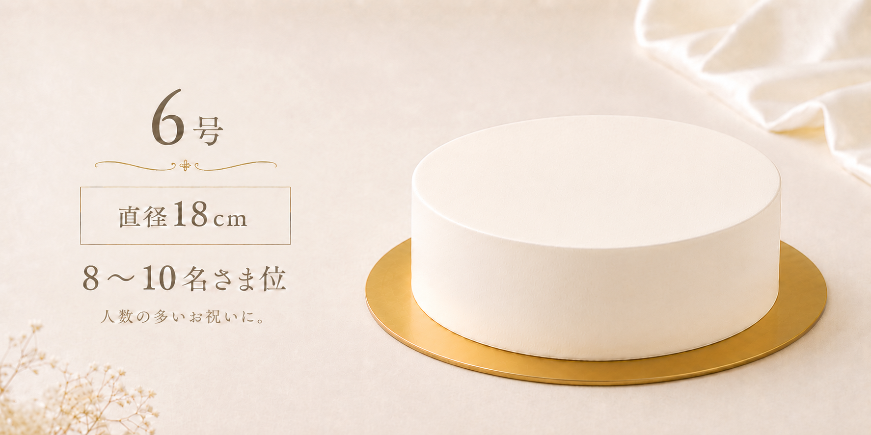 6号・直径18cm・8?10名さま位