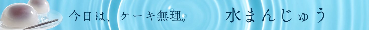 水まんじゅう