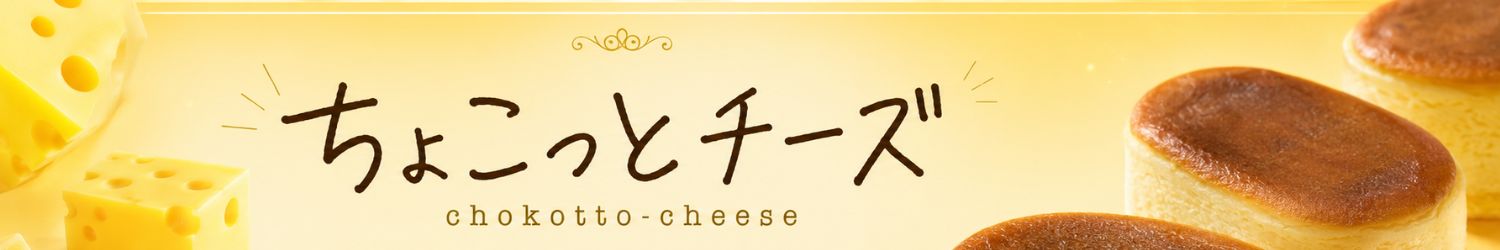 ちょこっとちーずテスト