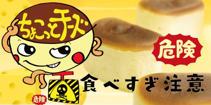 ちょこっとチーズ