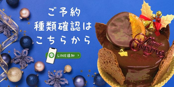 LINEでクリスマスケーキを予約する