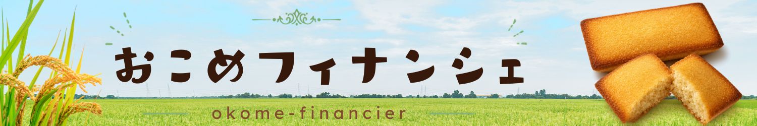 おこめフィナンシェ